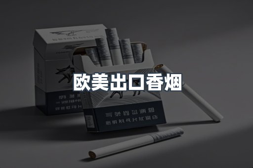 欧美出口香烟